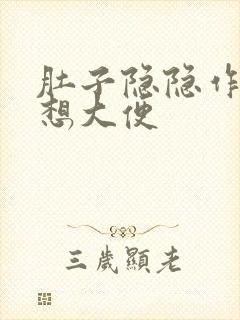 肚子隐隐作痛就想大便封面