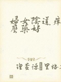 妇女阴道痒用什么药好