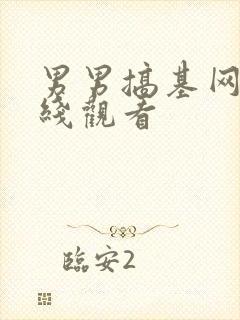 男男搞基网站在线观看封面