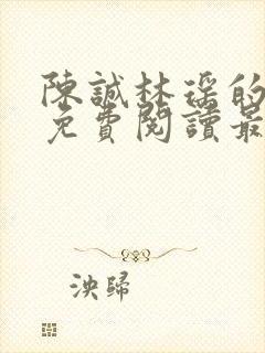 陈诚林瑶的小说免费阅读最新章节列