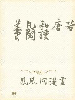 叶凡和唐若雪免费阅读