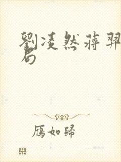 刘凌然蒋羿大结局