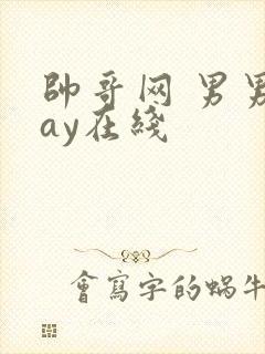 帅哥网 男男gay在线