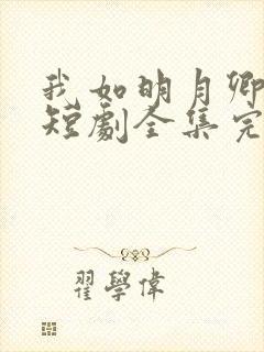 我如明月卿不知短剧全集完整版封面