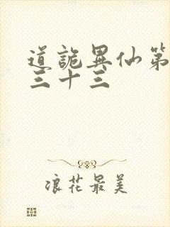 道诡异仙第四百三十三