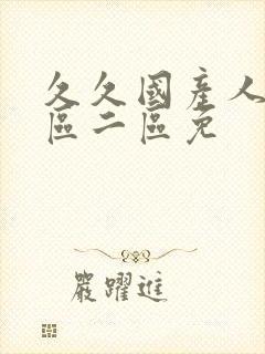 久久国产人妻一区二区免封面