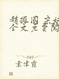 赵振国 宋婉清全文免费阅读