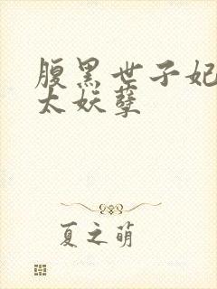 腹黑世子妃王爷太妖孽