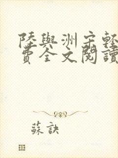 陆与洲宋轻语免费全文阅读