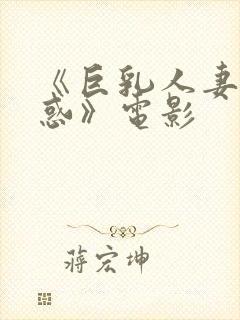 《巨乳人妻的诱惑》电影