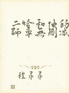 二哈和他的白猫师尊无删减完整版