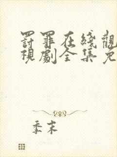 罚罪在线观看电视剧全集免费高清