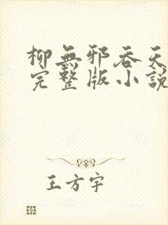 柳无邪吞天神鼎完整版小说