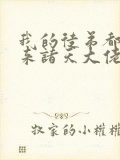 我的徒弟都是未来诸天大佬小说下载