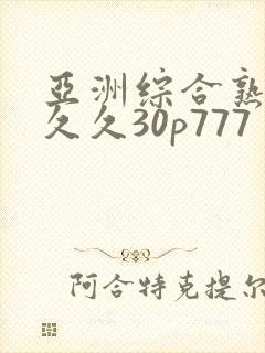 亚洲综合熟女久久久30p777封面
