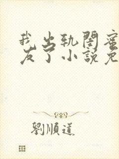 我出轨闺蜜男朋友了小说免费阅读封面