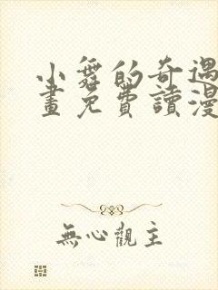 小舞的奇遇漫画画免费读漫画