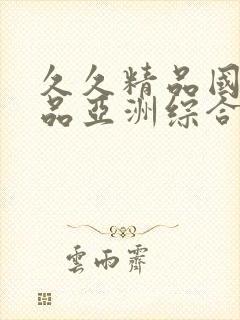 久久精品国产精品亚洲综合