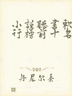 小说听书软件排行榜前十名