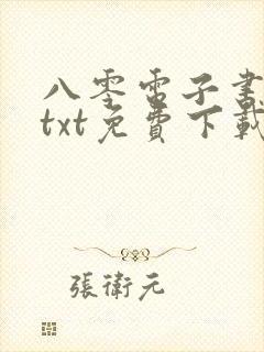 八零电子书下载txt免费下载全本