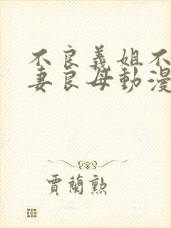 不良义姐不是贤妻良母动漫