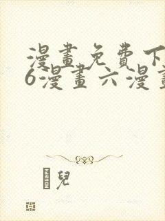 漫画免费下拉式6漫画六漫画