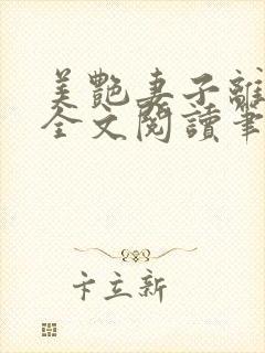 美艳妻子离婚后全文阅读笔趣阁