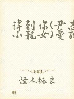 得到你(尹志平小龙女)爱谁谁