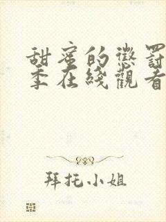 甜蜜的惩罚第二季在线观看免费全集