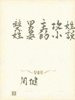 双男主攻姓谢受姓晏的小说封面