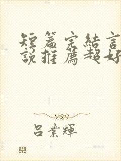 短篇完结言情小说推荐超好看