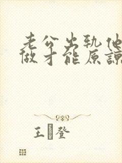 老公出轨他怎样做才能原谅