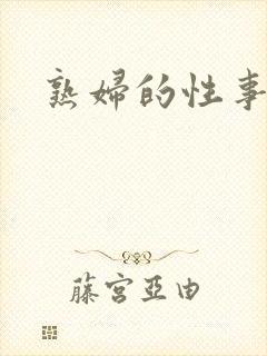 熟妇的性事封面