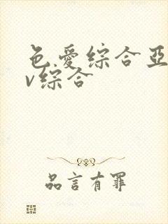 色爱综合亚洲av综合