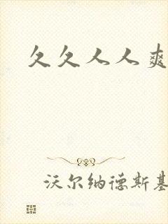 久久人人爽人妻