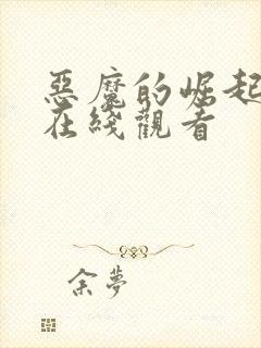 恶魔的崛起电影在线观看