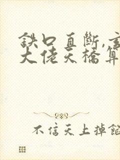 铁口直断,玄学大佬天桥算卦