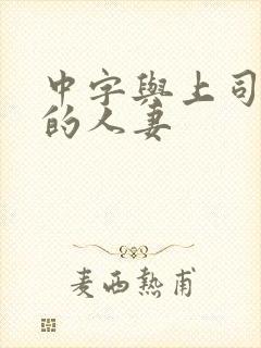 中字与上司出轨的人妻