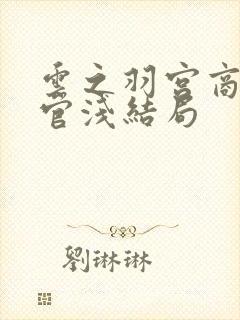 云之羽宫商角上官浅结局