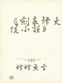 《剑来烽火戏诸侯小说》