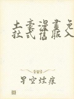 土豪漫画免费下拉式旧版入口