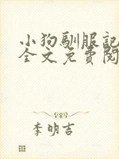 小狗驯服记by全文免费阅读