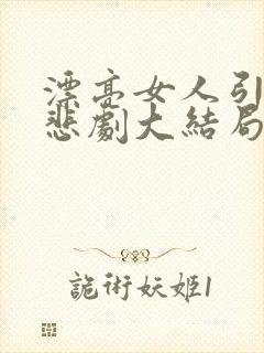 漂亮女人引发的悲剧大结局