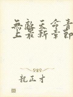 无敌天命青鸾峰上最新章节阅读