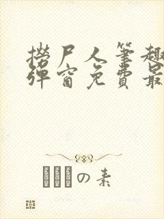 捞尸人笔趣阁无弹窗免费最新章节