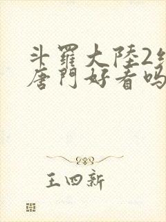 斗罗大陆2绝世唐门好看吗