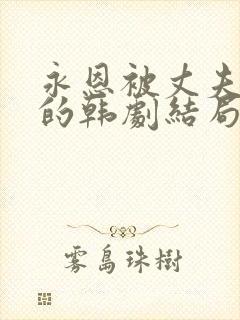 永恩被丈夫背叛的韩剧结局