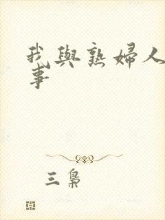 我与熟妇人妻性事