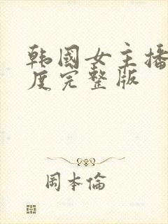 韩国女主播大尺度完整版