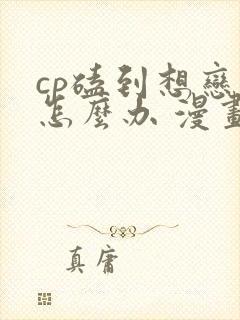 cp磕到想恋爱怎么办 漫画